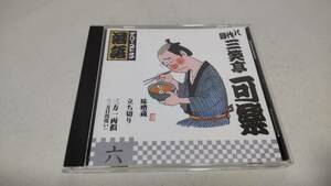 A3039　『落語　CD』　ザ・ベリー・ベスト・オブ落語　第6巻　８代目　三笑亭可楽　味噌蔵　　立ち切り　　三方一両損　