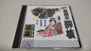 A3040　『落語　CD』　ザ・ベリー・ベスト・オブ落語　第8巻　8代目　春風亭柳枝 　　花色木綿　　搗屋無間　　宮戸川