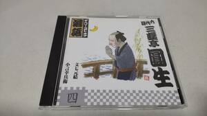 A3043　『落語　CD』　ザ・ベリー・ベスト・オブ落語　第4巻　三遊亭圓生(六代目）　　文七元結　小言幸兵衛　