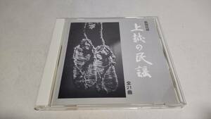 A3059　『CD』　　新潟民謡　上越の民謡　全21曲　高田の四季　赤倉音頭　直江津甚句　高田小唄　新井甚句　越後いたこ　春日山節　他