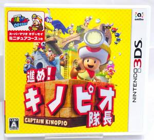 【8388】　☆良品☆　任天堂　ニンテンドー　3DSソフト　進め！キノピオ隊長　ケース付　動作未確認