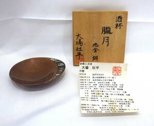 【10126】　☆1円スタート☆　酒杯　『朧月』　銅製　大場壮平　共箱　酒器　盃　猪口　ぐい飲み　金属工芸