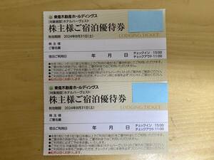 【２枚セット】東急不動産 株主優待 ホテルハーヴェストご優待共通券