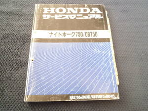 * free shipping * prompt decision **.. many * Nighthawk 750* CB750FⅡ *(RC39,RC42) * service manual *