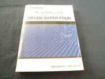 ★送料無料★即決★ホンダ ★CB1300 SUPER FOUR ★スーパーフォア ★サービスマニュアル★SC54 ★CB1300SF★整備書修理書_画像1