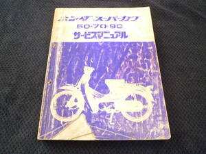 ★送料無料★即決★追補多い★ホンダ★スーパーカブ　50・70・90★ サービスマニュアル★総合版 ★