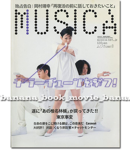 MUSICA 2007年8月■椎名林檎 東京事変／14ページ特集＊芸術でも風俗でも 全部がエロビデオみたいに受け止めてもらえればいい...　ムジカ