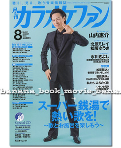 月刊カラオケファン 2019年8月号■山内惠介＊Special CD付！表紙＆5ページ特集：巻頭グラビア・インタビュー ／　　　　　　　　　山内恵介