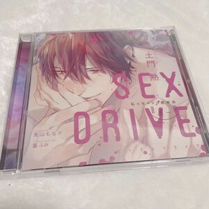 SEX DRIVE ～私の甘やかな教育係・貴瀬一粋～【cv土門熱】