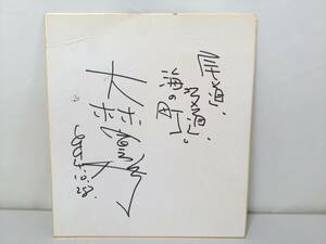 【コレクション】大林宣彦監督 直筆サイン色紙/尾道、坂道、海の町。/日付入り/映画監督/壁掛け/約24×27cm/コレクター/LNE88-6