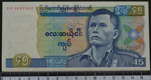 外国紙幣 ビルマ 1987年 未使用 45キャツ