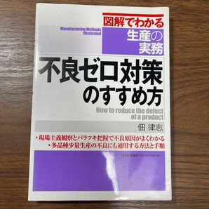 不良ゼロ対策のすすめ方　現場主義観察とバラツキ把握で不良原因がよくわかる・多品種少量生産の不良にも通用する方法と手順 