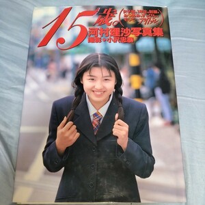 【女子高、1年生、制服】 河村理沙 写真集　「15歳。」 1996年発売　p468