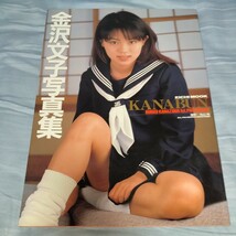 【17歳！】金沢文子 ファースト写真集「KANABUN」 1997年発売　セーラー服・ビキニショット満載!　p1421_画像3