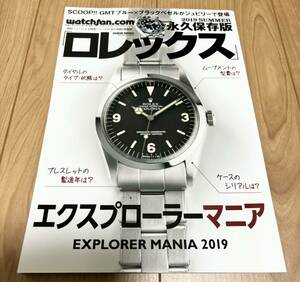 ロレックス エクスプローラーマニア ROLEX EXPLORER MANIA 2019 永久保存版 本 雑誌 ロレックス ウォッチファン 送料無料