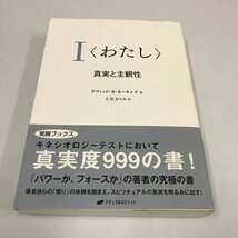 NB/L/＜わたし＞ 真実と主観性/デヴィッド・Ｒ・ホーキンズ/ナチュラルスピリット/2018年5月 第3刷/訳：立花ありみ/キネシオロジー_画像1