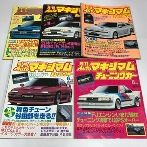 NC/L/月刊オートマキシマムチューニングカー1986年6月号、1987年2,3,4,6月号 不揃い5冊セット/徳間書店/Vol.44,52,53,54,56/傷みあり