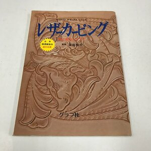 NC/L/レザーカービング 革の彫刻と仕立て/監修:彦坂和子/グラフ社/日本図書館協会選定図書/マイライフデラックスシリーズ/傷みあり