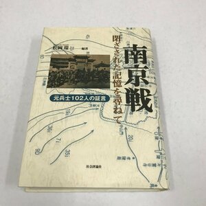 NA/L/南京戦 閉ざされた記憶を尋ねて 元兵士102人の証言/編著:松岡環/社会評論社/2002年10月25日第4刷発行/歴史