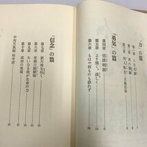 NA/L/成功の実現/述者：中村天風/1989年 16版/日本経営合理化協会出版局/函入り/天風会/「日常心得集」つき/自己啓発 哲学/傷みあり_画像2