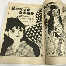 ND/L/蛇になった女の怨み/著:さがみゆき/ひばり書房/1988年7月16日初版発行/怪奇ロマンシリーズ/ひばりヒットコミックス_画像4