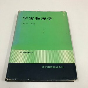 NB/L/宇宙物理学/著:村山喬/共立出版/昭和53年12月10日初版発行/共立物理学講座20/太陽 地球磁気圏 放射線帯 星の構造と進化 など/傷みあり