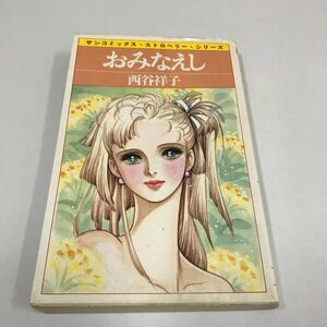 ND/L/おみなえし/著:西谷祥子/朝日ソノラマ/昭和60年10月15日初版発行/サンコミックス・ストロベリー・シリーズ/傷みあり