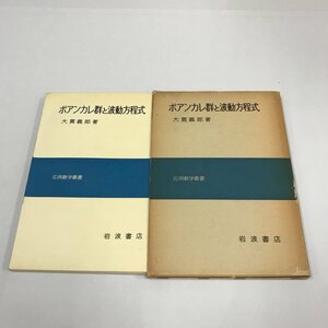 NA/L/応用数学叢書 ポアンカレ群と波動方程式/著:大貫義郎/岩波書店/1978年6月20日第2刷発行/数学 物理