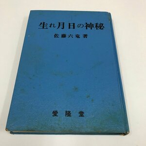 NB/L/生れ月日の神秘/著:佐藤六竜/愛隆堂/昭和46年12月15日重版発行/占い/傷みあり