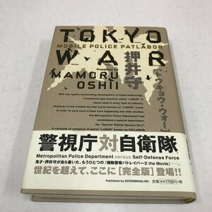 NB/L/TOKYO WAR 完全版/著:押井守/2005年7月12日初版発行/発行:エンターブレイン/もうひとつの機動警察パトレイバー2 the Movie