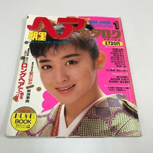 NC/L/明星ヘアカタログ 1988年1月号/集英社/表紙：斉藤由貴/付録欠/南野陽子 石川秀美 菊池桃子 おニャン子クラブ/アイドル 晴れ着