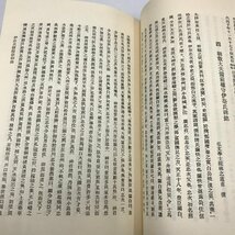 NB/L/【復刻版】伊奈半左衛門忠順公 贈位欽仰録/渡邊誠道/昭和60年/函入り/伊奈氏系統 被害地状況 罹災民救助/伊奈忠順 奉行 富士山噴火_画像6