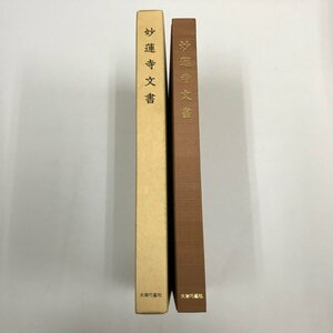 NA/L/妙蓮寺文書/平成6年/妙蓮寺文書編纂会/大塚工藝社/曼荼羅本尊 日蓮聖人真蹟 古文書/開創七百年記念/京都 本門法華宗 卯木山妙蓮寺