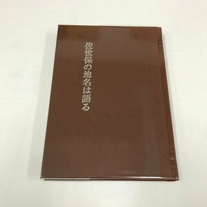 NA/L/佐世保の地名は語る/著:坂田直士/2001年4月30日発行/佐世保地名の由来 日宇 相浦 俵ヶ浦半島と名勝九十九島など/長崎県佐世保市