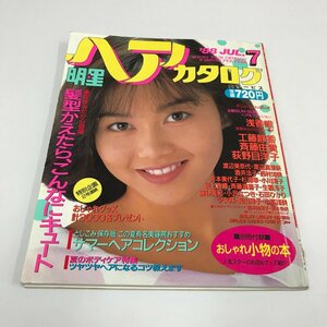 NC/L/明星ヘアカタログ 1988年7月号/集英社/表紙：浅香唯/付録欠/工藤静香 斉藤由貴 荻野目洋子 酒井法子 ダンプ松本/アイドル