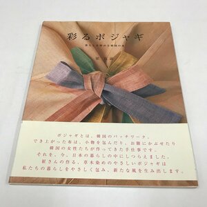 NC/L/彩るポジャギ 暮らしを染める韓国の布/著:崔 良淑/発行:主婦と生活社/2003年/韓国のパッチワーク/手芸