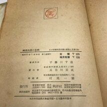 NA/L/機密兵器の全貌 わが軍事科学技術の眞相と反省(2)/著者代表:千藤三千造/発行:興洋社/昭和27年7月10日発行/傷みあり_画像4