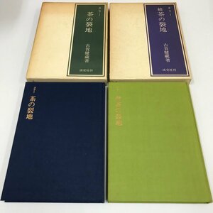 NA/L/カラー 茶の裂地、カラー 続 茶の裂地/2冊セット/著:古賀健藏/淡交社/1978年～1979年初版発行/茶道/裂地と名称など/傷みあり