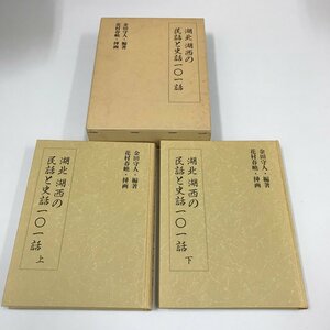 NB/L/湖北 湖西の民話と史話 101話 上・下巻/編著:金田守人/1997年6月発行/函入り/静岡県湖西市 浜松市三ヶ日町 浜名湖など/傷みあり