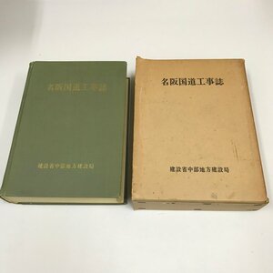 NA/L/名阪国道工事誌/発行:建設省中部地方建設局/昭和42年12月15日発行/非売品/施工計画 工事 安全管理設備 資料など/傷みあり