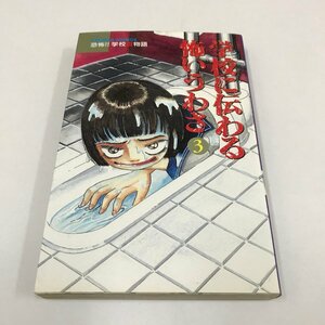 ND/L/恐怖!! 学校百物語 学校に伝わる怖いうわさ 3巻/青木智子 TAMI 穂波到 新井十二/竹書房/平成8年 初版/BAMBOO COMICS/ホラー