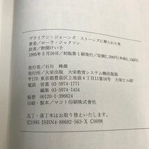 NA/L/ストーンズに葬られた男/著:ローラ・ジャクソン/訳:野間けい子/大栄出版/1995年3月10日初版出版/ローリング・ストーンズ/音楽_画像3