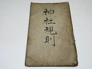 神社規則　全1冊◆神道 吉田神道？ 写本 古文書 貴重資料