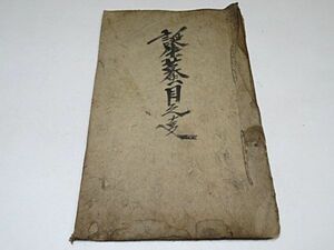 誕生蟇目之事　全1冊◆神道 吉田神道？ 写本 古文書 貴重資料