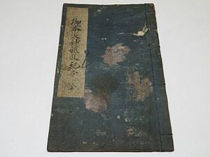 御本家神祇服紀令　全1冊◆神道 吉田神道？ 写本 古文書 貴重資料