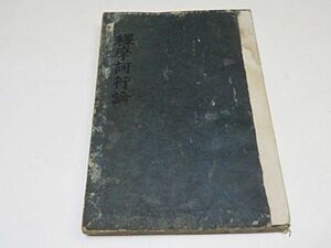 江戸期頃　釈摩訶衍論 巻第二　1冊　龍樹菩薩造◆真言密教 真言宗 仏教 和本 古書 古文書 貴重本