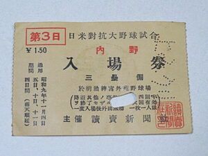 日米対抗大野球試合　内野　入場券 3塁側　1点　昭和9年 神宮球場外苑野球場◆戦前 ベーブルース ルー・ゲーリッグ 貴重資料