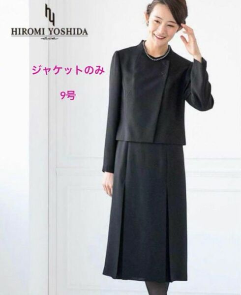 未使用 Hiromi Yoshida フォーマルジャケット　9号　東京ソワール ブラックフォーマル 冠婚葬祭 黒 礼服　卒業式　黒