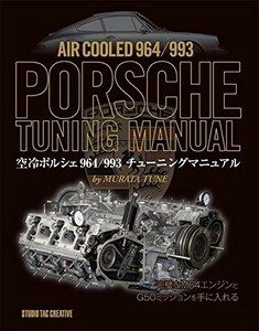 【美品】空冷ポルシェ964/993チューニングマニュアル M64エンジン G50ミッション 定価6,000円