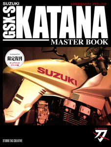 【限定復刊オンデマンド版】スズキ GSX-Sカタナマスターブック 定価8,000円